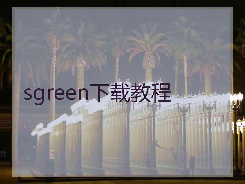 sgreen下载教程