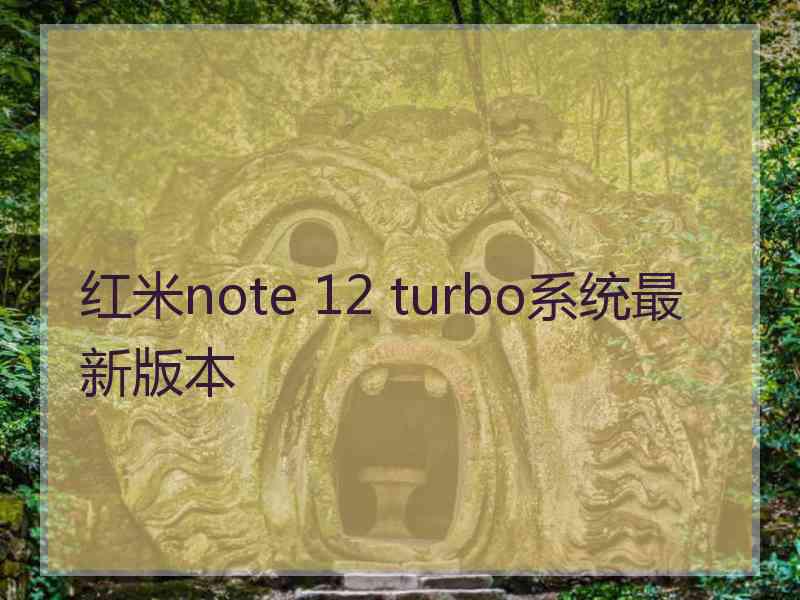 红米note 12 turbo系统最新版本