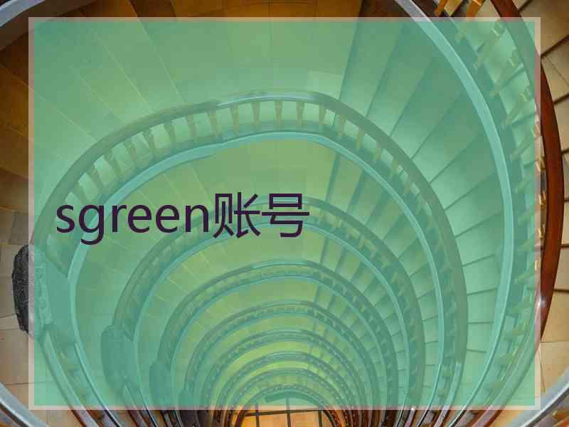 sgreen账号