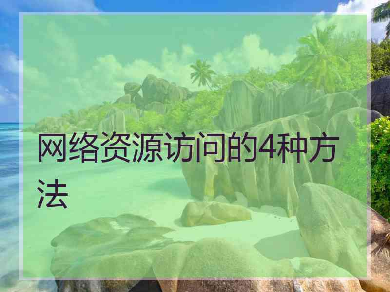 网络资源访问的4种方法