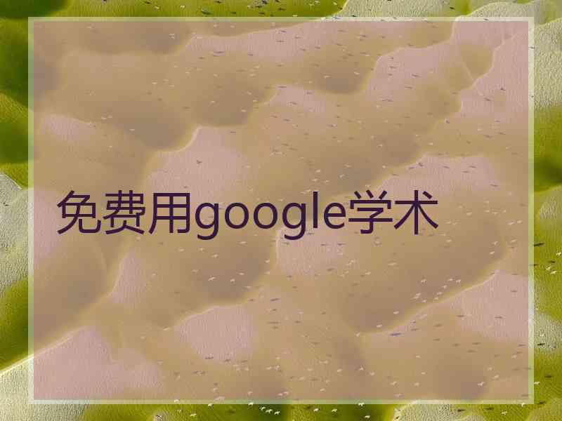 免费用google学术