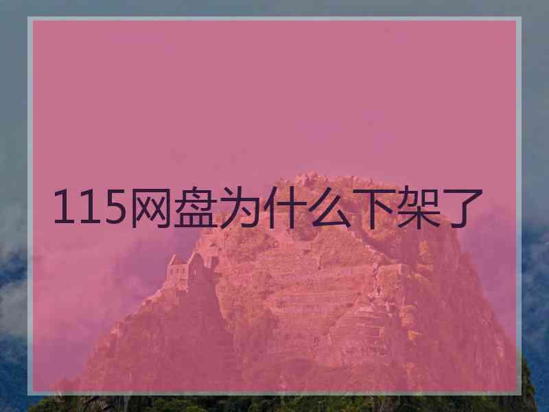 115网盘为什么下架了