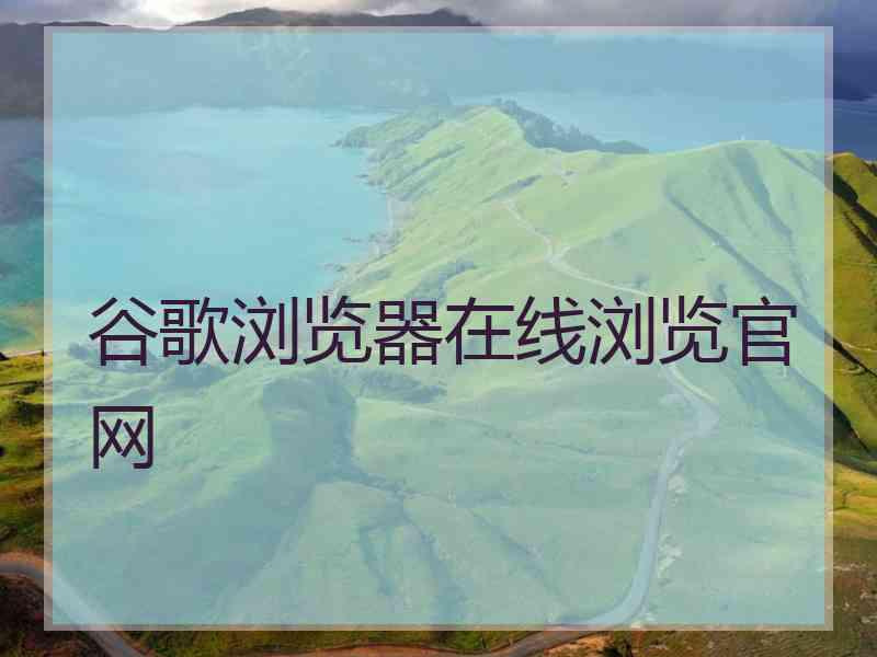 谷歌浏览器在线浏览官网