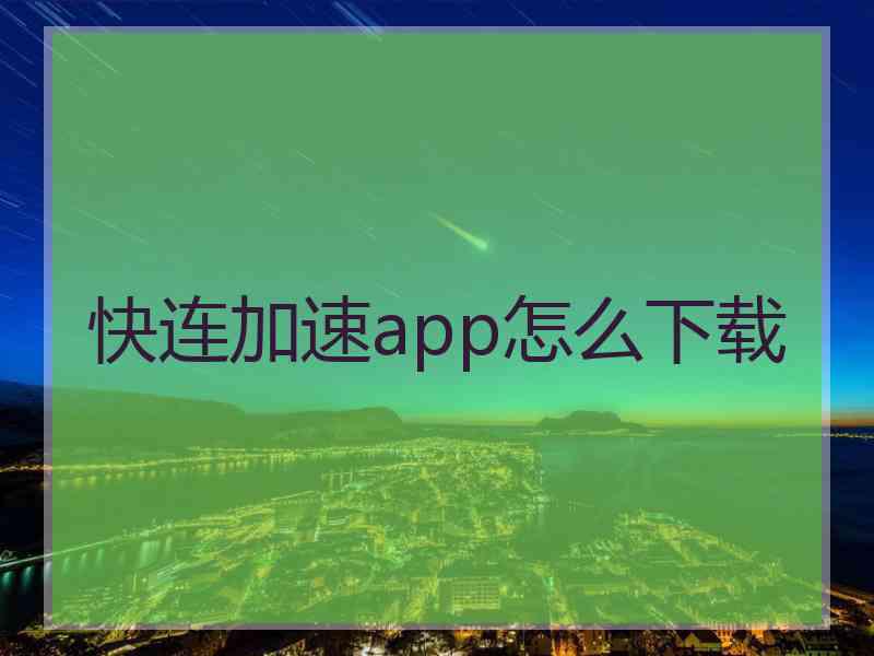 快连加速app怎么下载