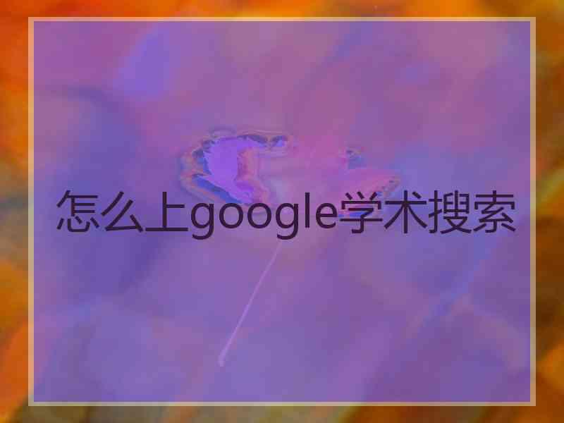 怎么上google学术搜索