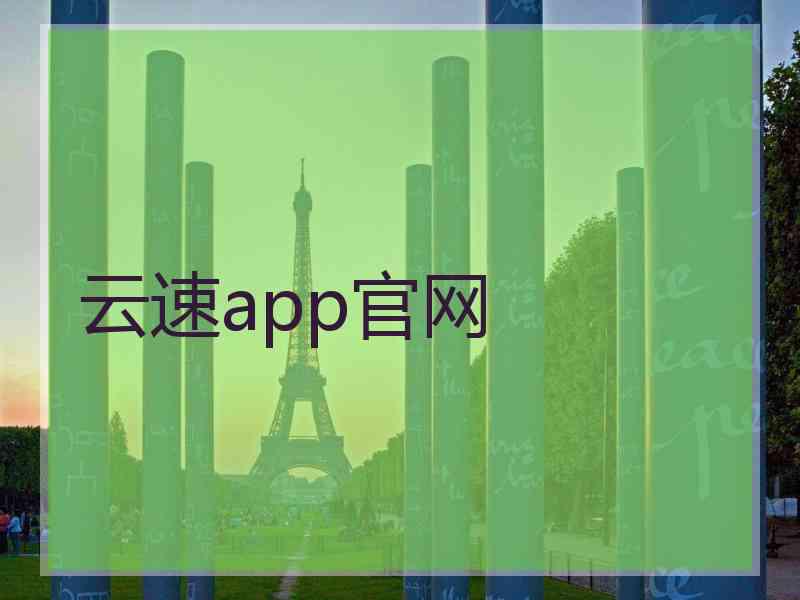 云速app官网