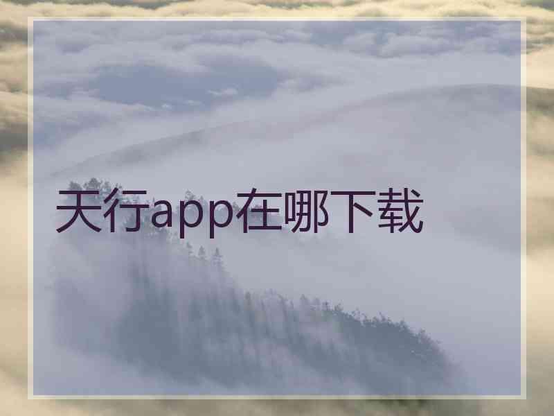 天行app在哪下载