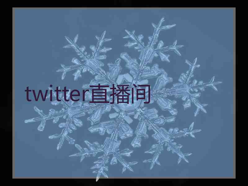 twitter直播间