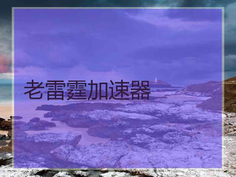 老雷霆加速器