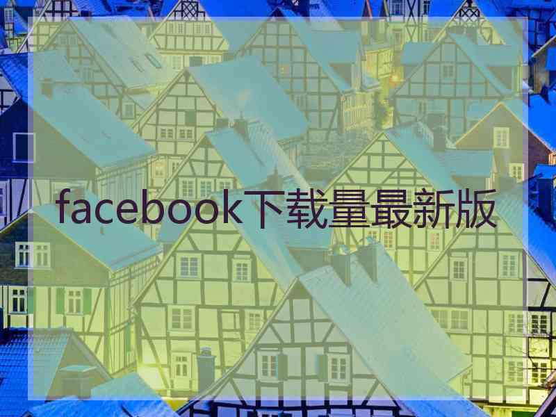 facebook下载量最新版